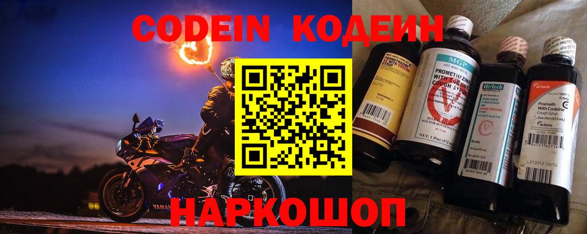 Кодеин напиток Lean (лин) Новодвинск